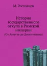 История государственного откупа в Римской империи. (От Августа до Диоклетиана) - М. Ростовцев