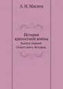 История крепостной войны. Выпуск первый. Севастополь. Бельфор - А.Н. Маслов