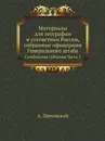 Материалы для географии и статистики России, собранные офицерами Генерального штаба. Симбирская губерния Часть 1 - А. Липинский