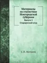 Материалы по статистике Новгородской губернии. Выпуск 2. Старорусский уезд - С.П. Матвеев