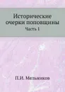 Исторические очерки поповщины. Часть 1 - П. И. Мельников