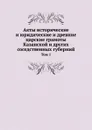 Акты исторические и юридические и древние царские грамоты Казанской и других соседственных губерний. Том 1 - С. Мельников