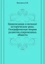 Цивилизация и великие исторические реки. Географическая теория развития современных обществ - Л.И. Мечников