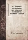 О Сборнике материалов для описания местностей и племен Кавказа - В. Ф. Миллер