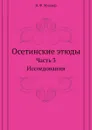 Осетинские этюды. Часть 3. Исследования - В. Ф. Миллер