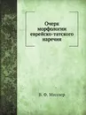 Очерк морфологии еврейско-татского наречия - В. Ф. Миллер