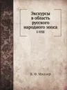 Экскурсы в область русского народного эпоса. I-VIII - В. Ф. Миллер