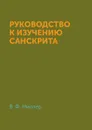 Руководство к изучению санскрита - В. Ф. Миллер