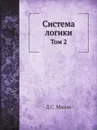 Система логики. Том 2 - Д.С. Милль