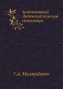 Антониевский Любечский мужской монастырь - Г.А. Милорадович