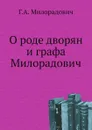 О роде дворян и графа Милорадович - Г.А. Милорадович