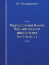 Родословная Книга Черниговского дворянства. Том 1. Часть 1-2 - Г.А. Милорадович