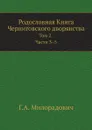 Родословная Книга Черниговского дворянства. Том 2. Части 3-5 - Г.А. Милорадович