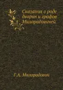 Сказания о роде дворян и графов Милорадовичей - Г.А. Милорадович