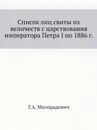 Список лиц свиты их величеств с царствования императора Петра I по 1886 г. - Г.А. Милорадович