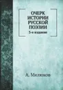 Очерк истории русской поэзии - А. Милюков