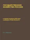 Государственное хозяйство России. в первой четверти XVIII века и реформа Петра Великого - П. Н. Милюков