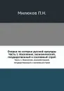 Очерки по истории русской культуры. Часть 1. Население, экономический, государственный и сословный строй - П. Н. Милюков