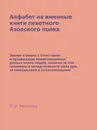 Алфабет на именные книги пехотного Азовского полка - П. Н. Милюков