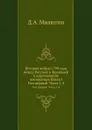 История войны 1799 года между Россией и Францией в царствование императора Павла I. Том первый. Часть 1-4 - Д. А. Милютин