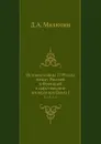 История войны 1799 года между Россией и Францией в царствование императора Павла I. Том 2. Часть 5-8 - Д. А. Милютин