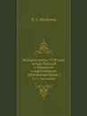 История войны 1799 года между Россией и Францией в царствование императора Павла I. Том 3. Приложения - Д. А. Милютин