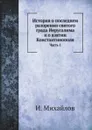 История о последнем разорении святого града Иерусалима и о взятии Константинополя. Часть 1 - И. Михайлов