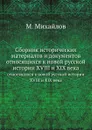 Сборник исторических материалов и документов. относящихся к новой русской истории XVIII и XIX века - М. Михайлов