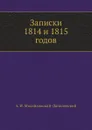 Записки 1814 и 1815 годов - А. И. Михайловский-Данилевский