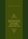 Описание второй войны императора Александра с Наполеоном, в 1806 и 1807 годах - А. И. Михайловский-Данилевский