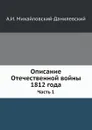Описание Отечественной войны 1812 года. Часть 1 - А. И. Михайловский-Данилевский