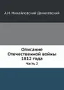 Описание Отечественной войны 1812 года. Часть 2 - А. И. Михайловский-Данилевский