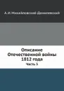 Описание Отечественной войны 1812 года. Часть 3 - А. И. Михайловский-Данилевский