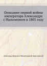 Описание первой войны императора Александра с Наполеоном в 1805 году - А. И. Михайловский-Данилевский