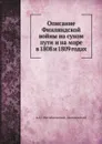 Описание Финляндской войны на сухом пути и на море в 1808 и 1809 годах - А. И. Михайловский-Данилевский