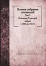 Полное собрание сочинений. Том 3. Описание Турецкой войны с 1806 до 1812 г - А. И. Михайловский-Данилевский