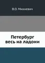 Петербург весь на ладони - В. О. Михневич