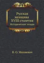 Русская женщина XVIII столетия. Исторические этюды - В. О. Михневич