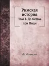 Римская история. Том 1. До битвы при Пиди - Ф. Моммсен, В. Н. Неведомский