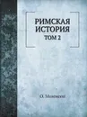 Римская история. Том 2 - Теодор Моммзен, В.Н. Неведомский