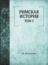 Римская история. Том 5. Провинция от времени Цезаря до времени Диоклетиана - Теодор Моммзен, В. Н. Неведомский