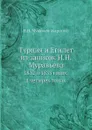 Турция и Египет из записок Н.Н. Муравьева. 1832 и 1833 годах, в четырех томах - Н.Н. Муравьев