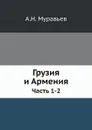 Грузия и Армения. Часть 1-2 - А. Н. Муравьев