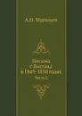 Письма с Востока в 1849-1850 годах. Часть 2 - А. Н. Муравьев