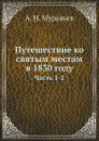 Путешествие ко святым местам в 1830 году. Часть 1-2 - А. Н. Муравьев