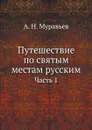 Путешествие по святым местам русским. Часть 1 - А. Н. Муравьев