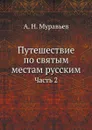 Путешествие по святым местам русским. Часть 2 - А. Н. Муравьев
