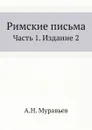 Римские письма. Часть 1. Издание 2 - А. Н. Муравьев