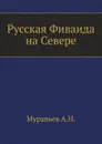 Русская Фиваида на Севере - А. Н. Муравьев