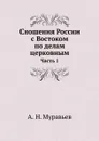 Сношения России с Востоком по делам церковным. Часть 1 - А. Н. Муравьев